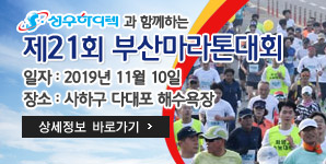 제21회부산마라톤대회