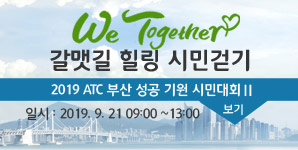 2019 ATC 부산 성공기원 시민대회