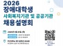 �λ�� ����л���������, ��2026 ��ִ��л� ä�뼳��ȸ�� ����