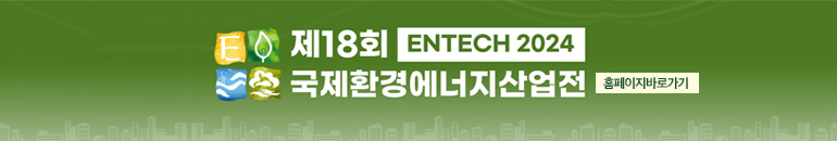 ENTECH 2024  ȯ濡