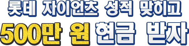 ·Ôºü ¸ð¿©¶ó! Çö±Ý500¸¸¿ø ½ð´Ù