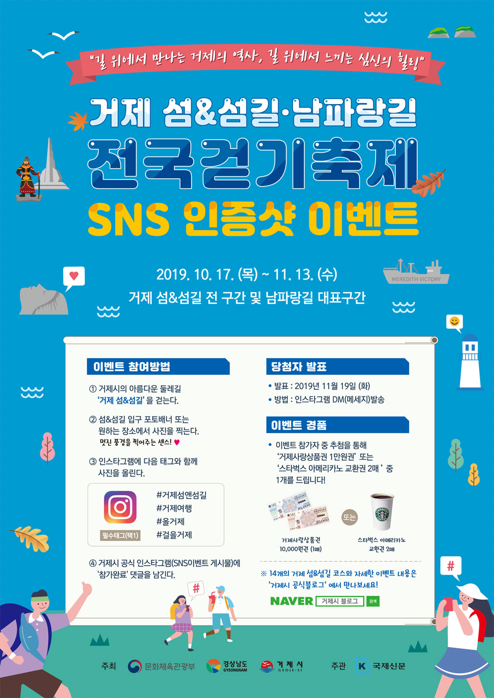 거제 섬 & 섬길·남파랑길 전국걷기축제 SNS 인증샷 이벤트 