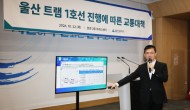 울산시, 도시철도(트램) 1호선 건설사업 당초 계획대로 추진키로