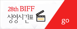 BIFF 상영시간표