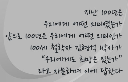 Áö³ 100³âÀº ¿ì¸®¿¡°Ô ¾î¶² Àǹ̿´´Â°¡ ¾ÕÀ¸·Î 100³âÀº ¿ì¸®¿¡°Ô ¾î¶²ÀǹÌÀΰ¡ 100¼¼ öÇÐÀÚ ±èÇü¼® ¹Ú»ç°¡ ÀÌ ÈµÎ¿¡ ´äÇÏ´Ù