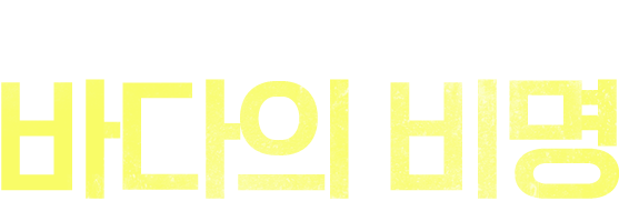 미세플라스틱의 습격, 바다의 비명