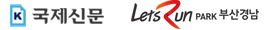 국제신문,렛츠런파크부산경남